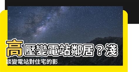 變電站對住宅的影響